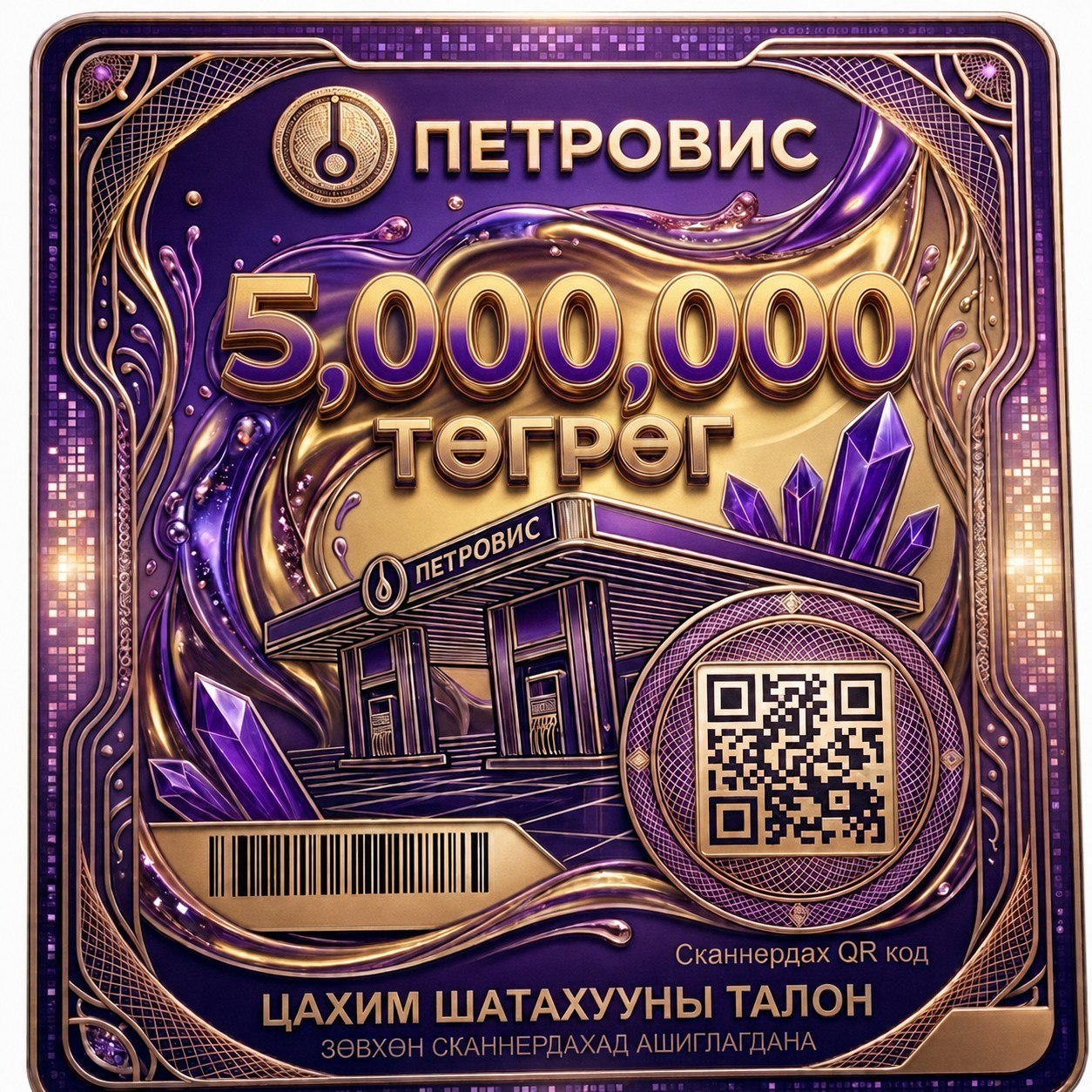 ПЕТРОВИС 5 000 000 төгрөгийн талон